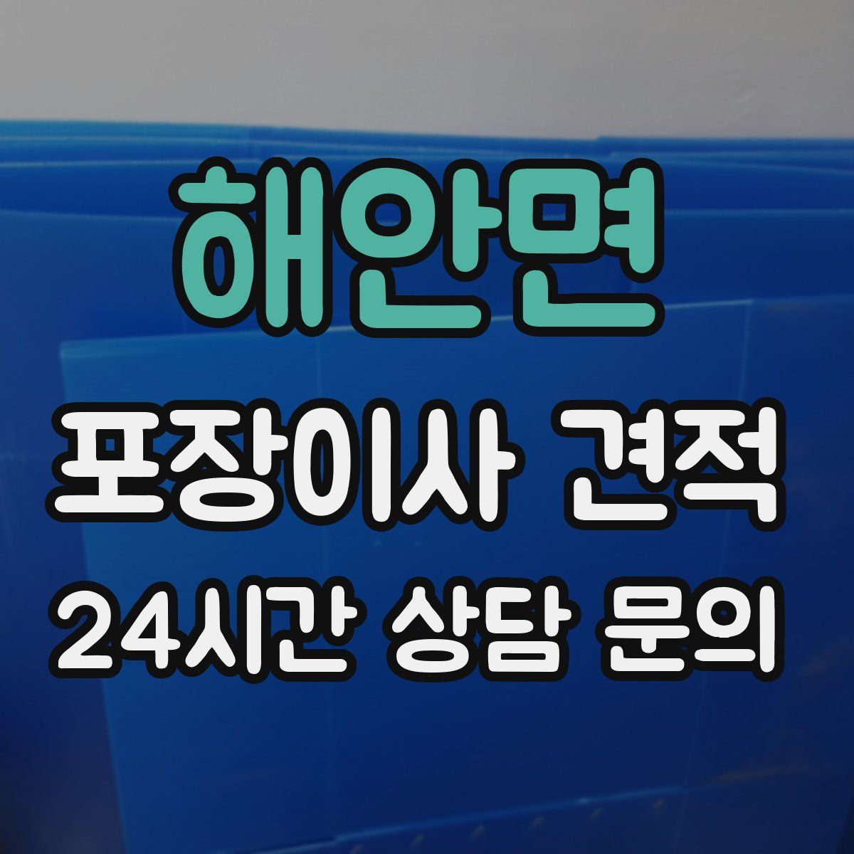 해안면 포장이사 견적