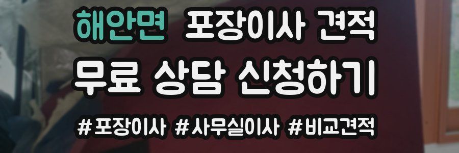 해안면 포장이사 견적