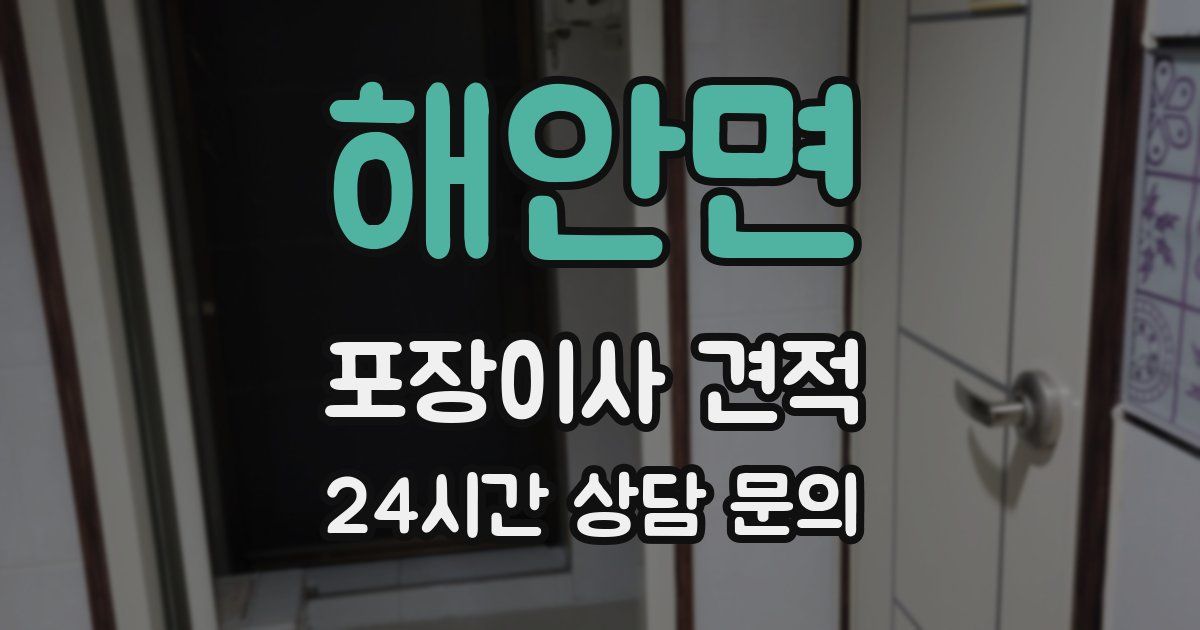 해안면 포장이사 견적