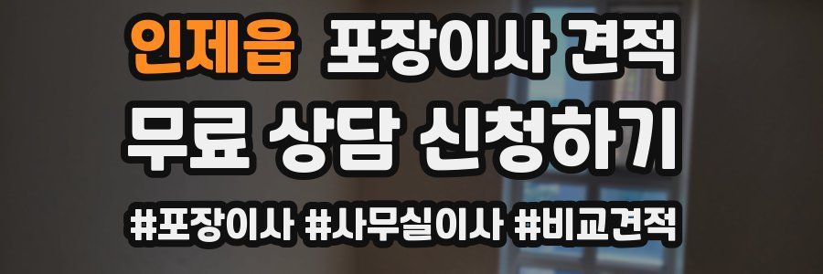 인제읍 포장이사 견적