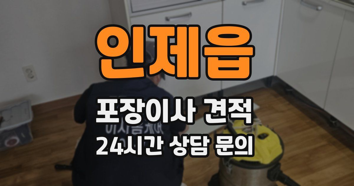 인제읍 포장이사 견적