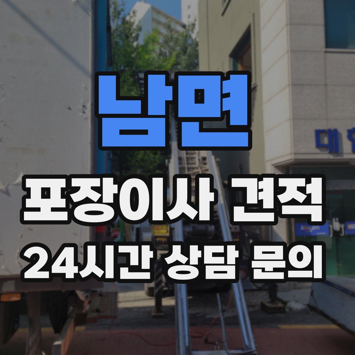 남면 포장이사 견적