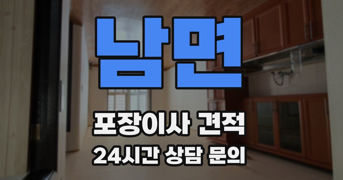 남면 포장이사 견적