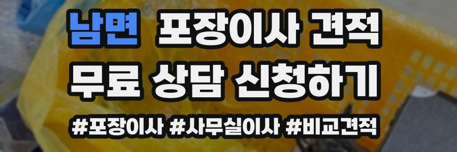 남면 포장이사 견적