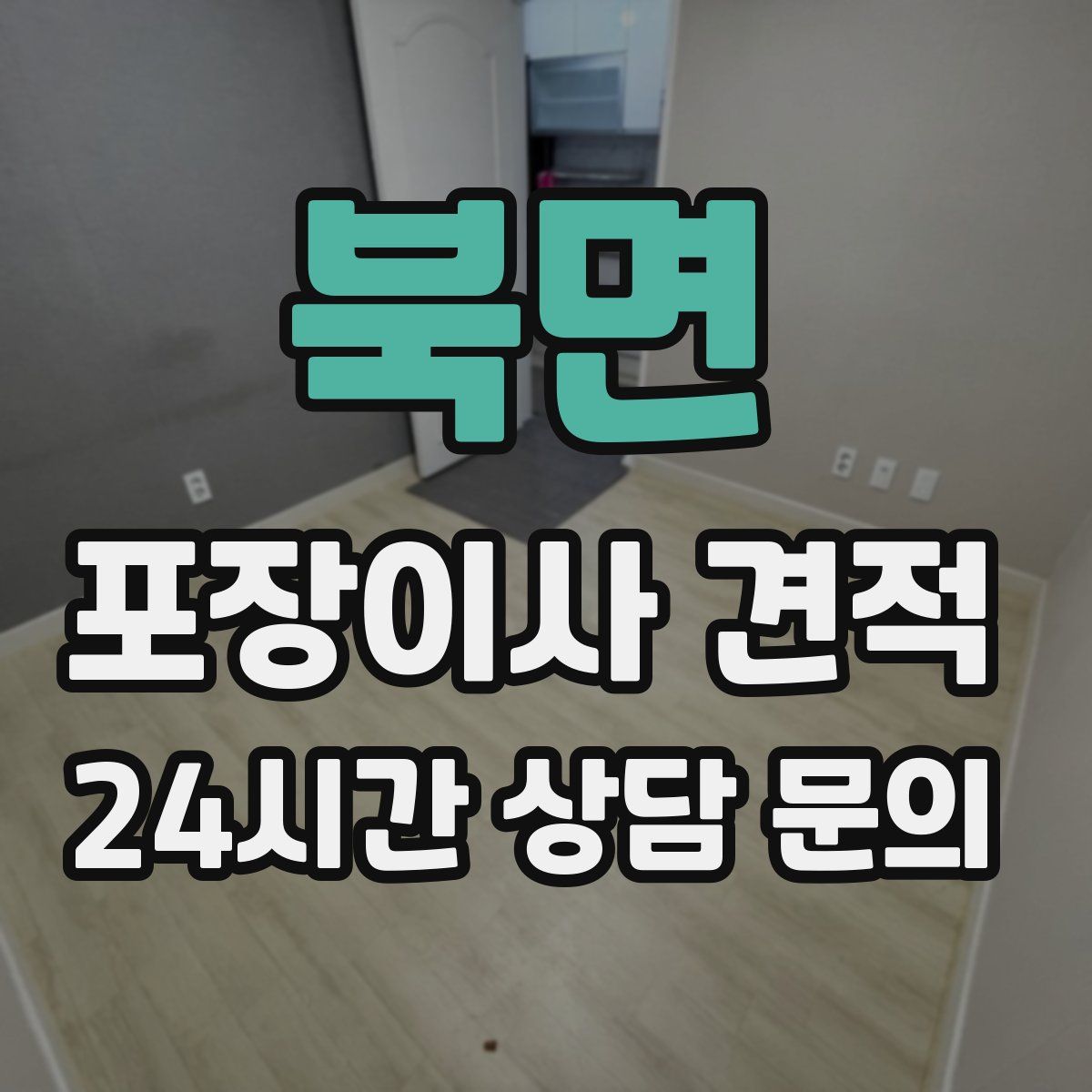 북면 포장이사 견적