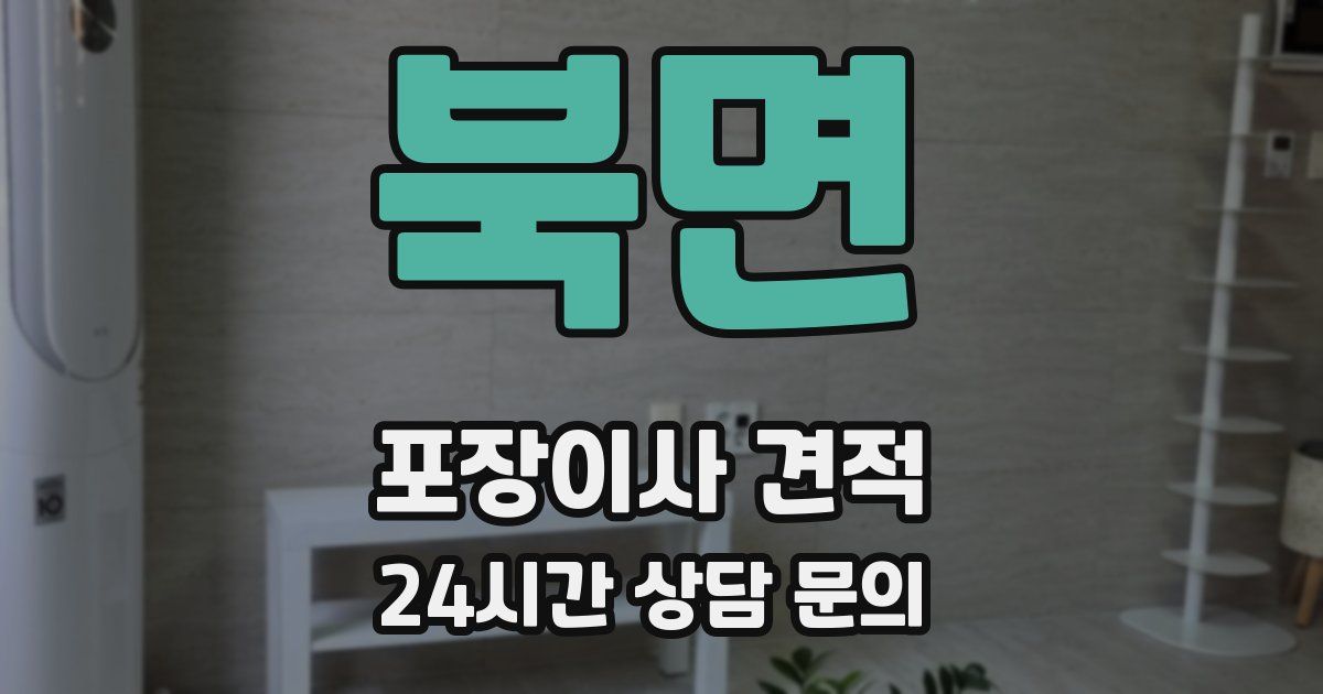 북면 포장이사 견적