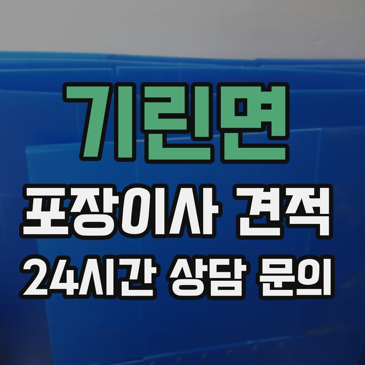 기린면 포장이사 견적