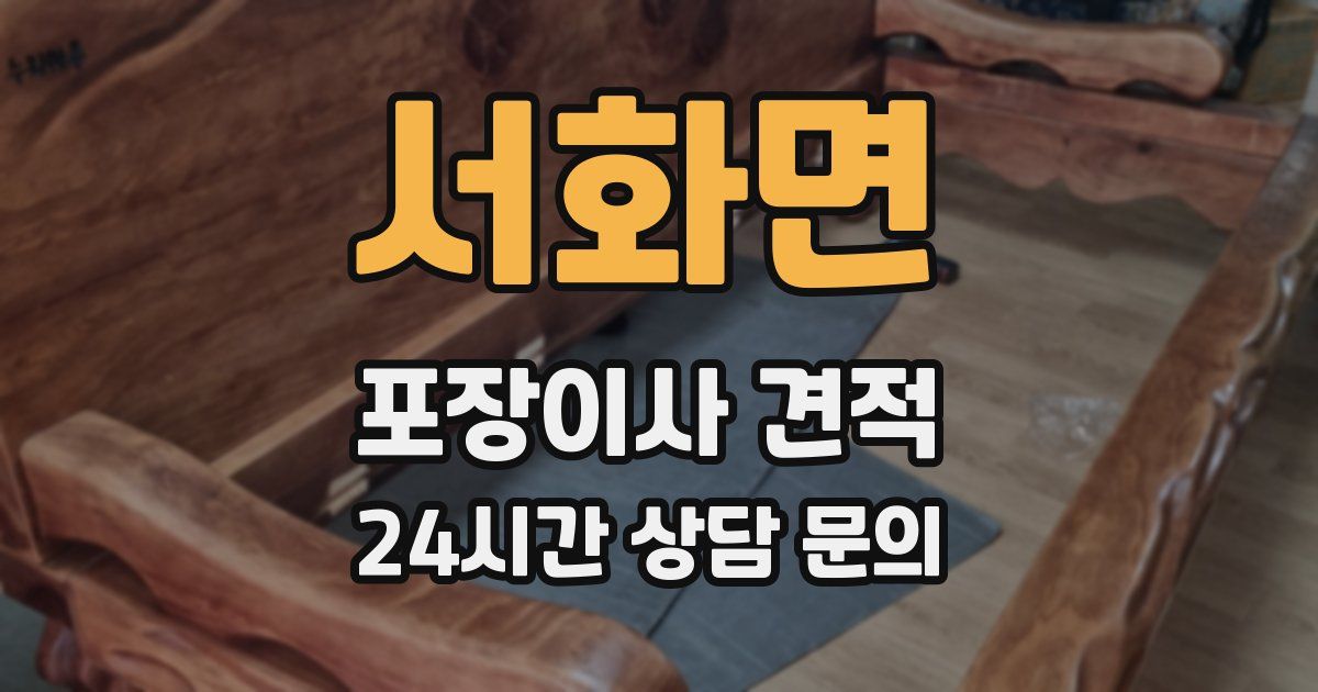 서화면 포장이사 견적