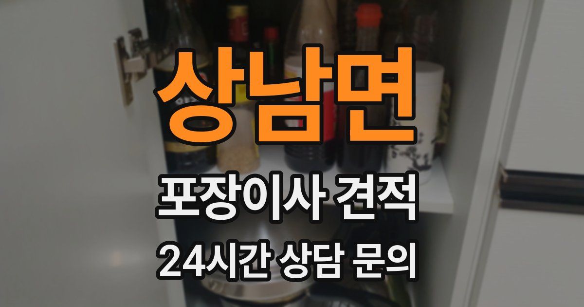 상남면 포장이사 견적