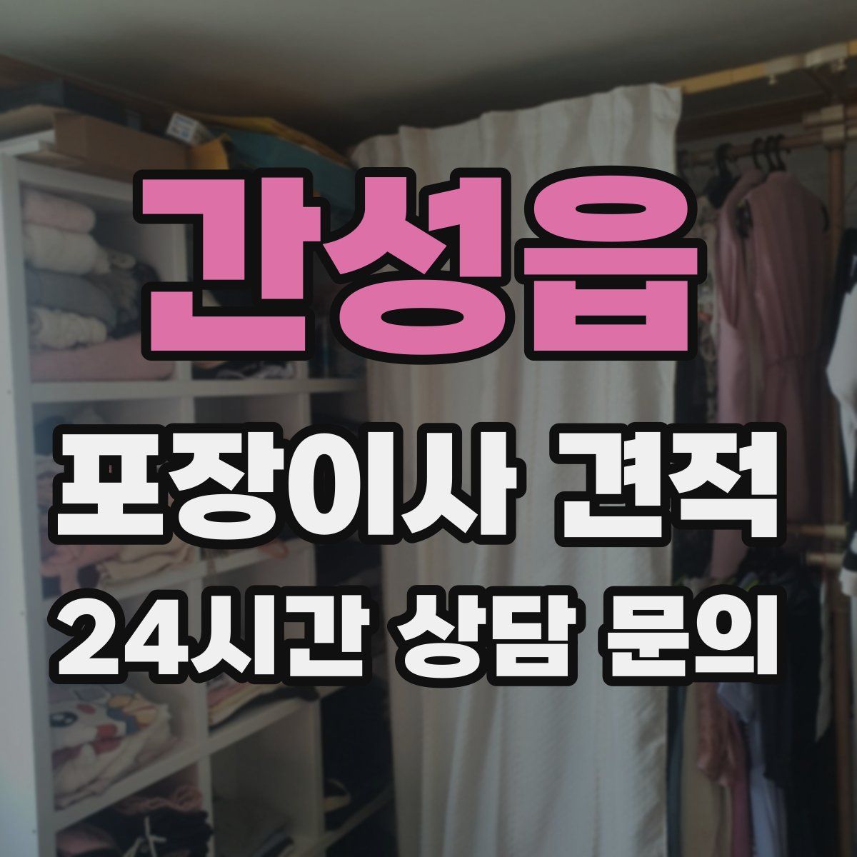 간성읍 포장이사 견적