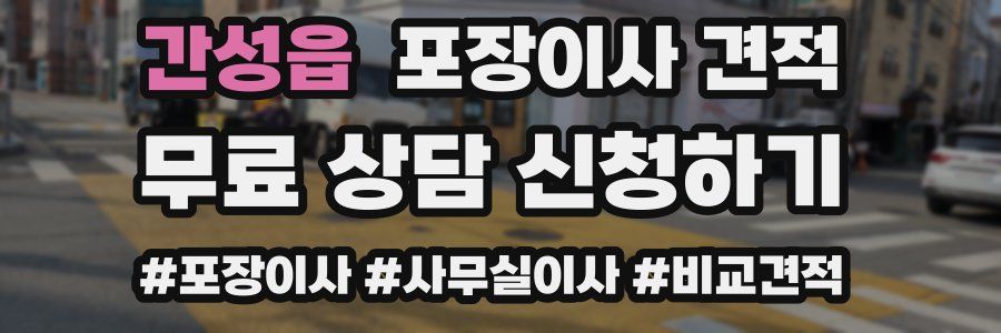 간성읍 포장이사 견적