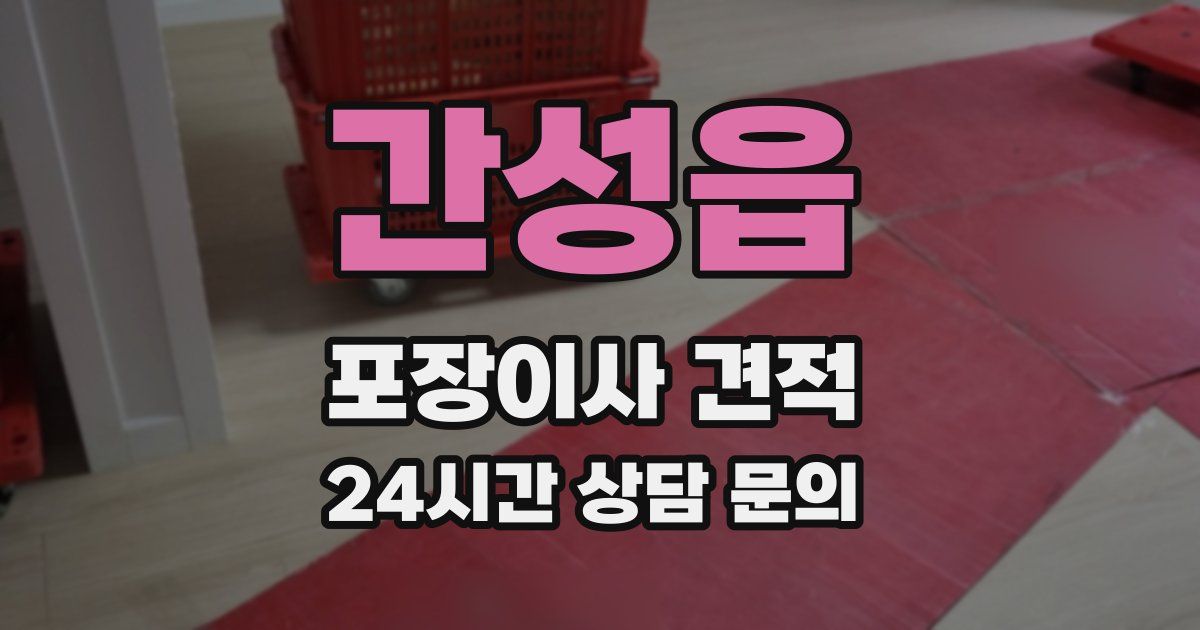 간성읍 포장이사 견적