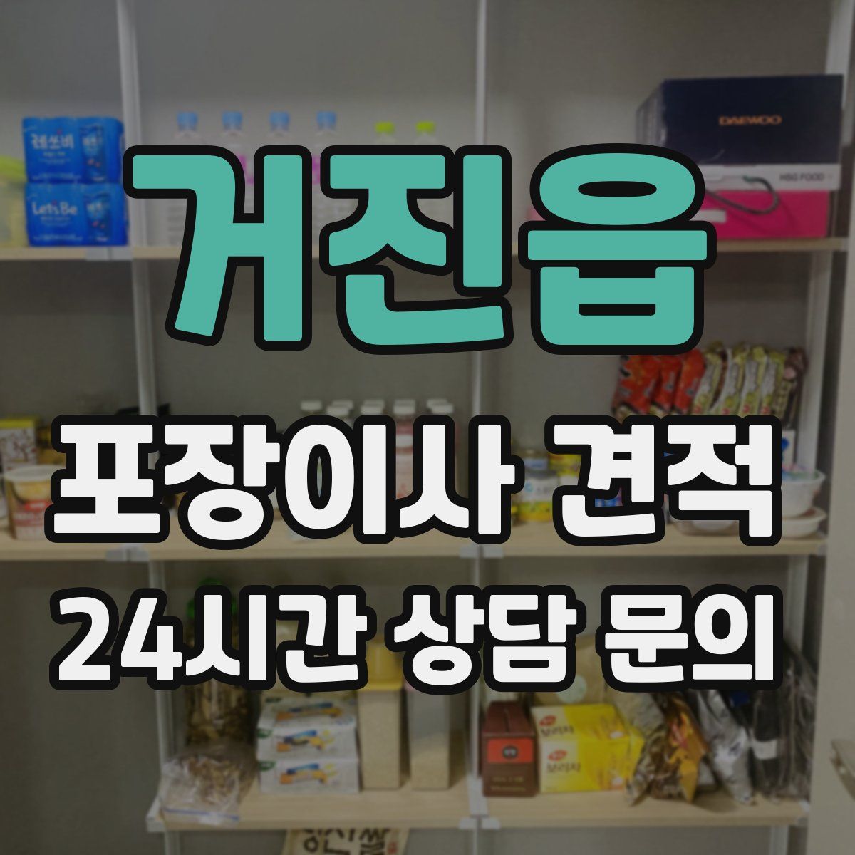 거진읍 포장이사 견적