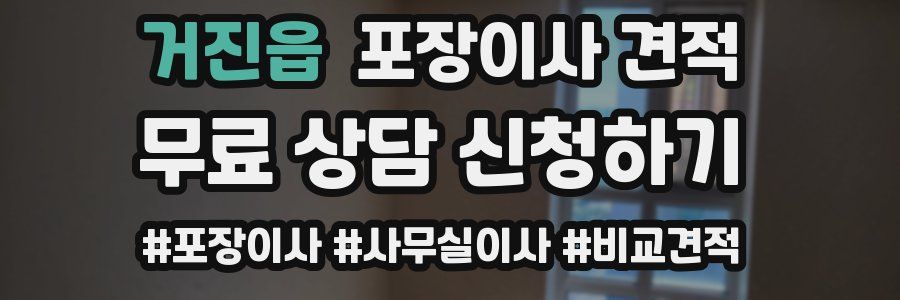 거진읍 포장이사 견적