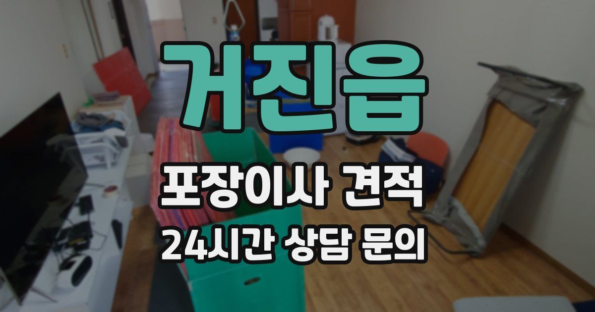 거진읍 포장이사 견적