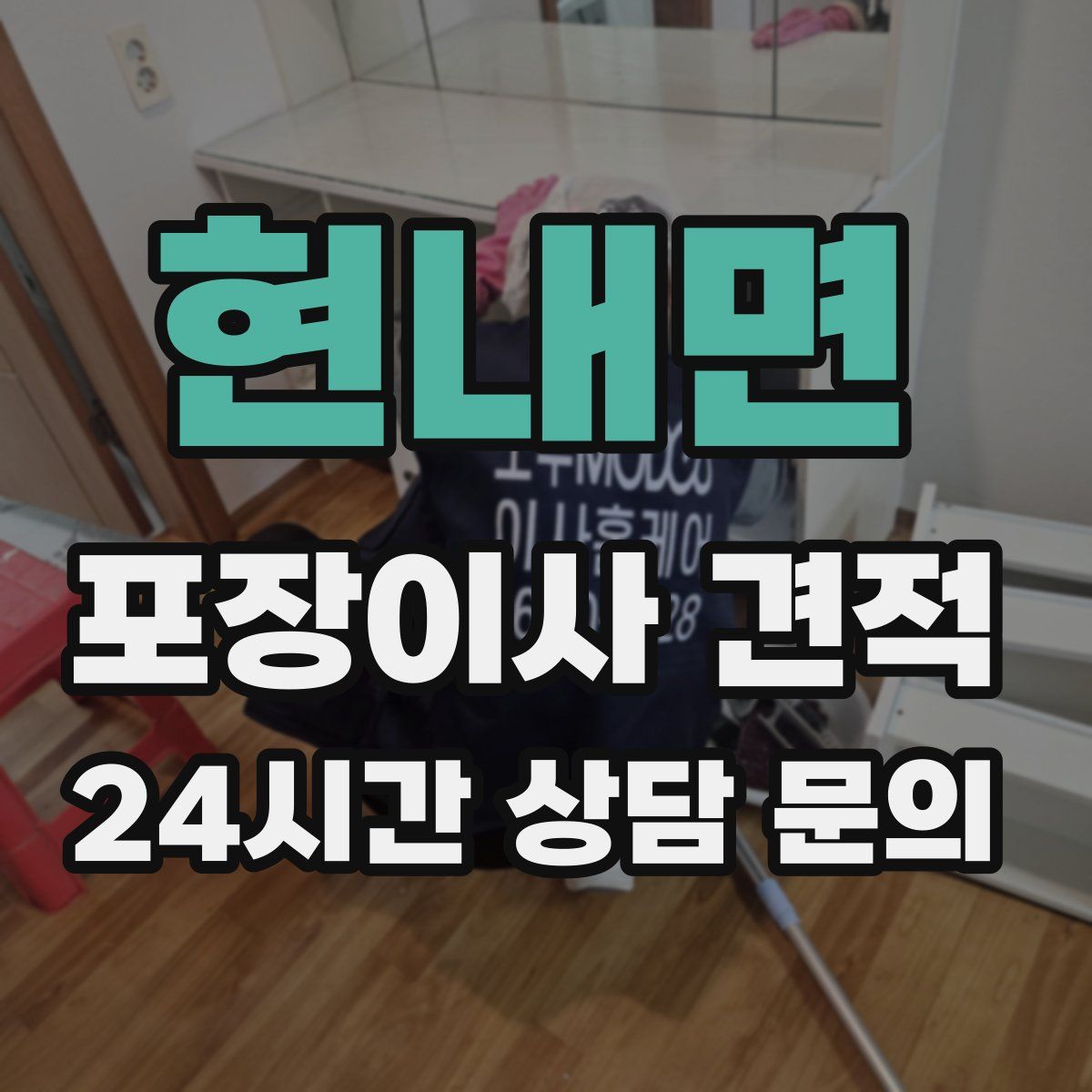 현내면 포장이사 견적