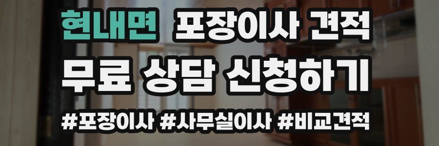 현내면 포장이사 견적