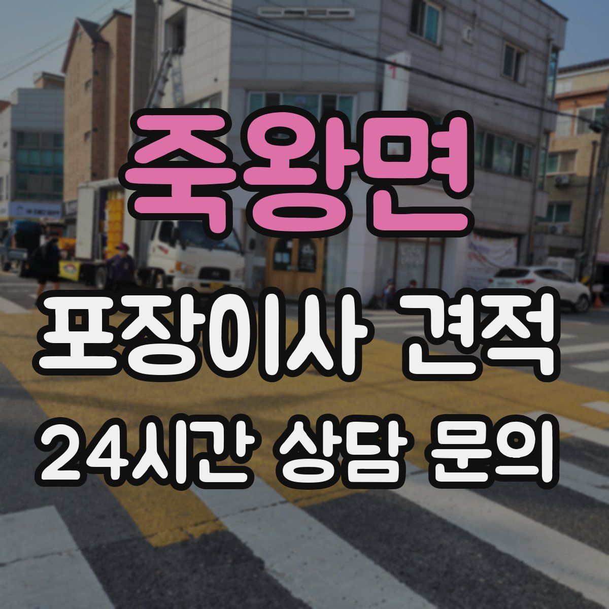 죽왕면 포장이사 견적