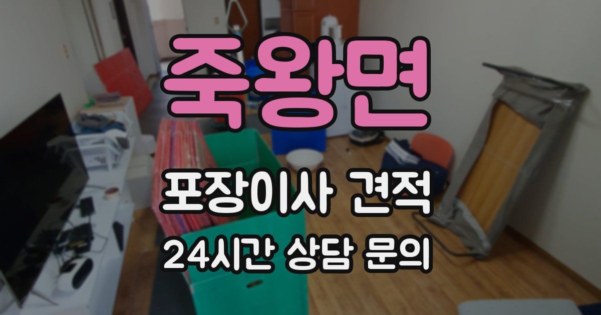 죽왕면 포장이사 견적