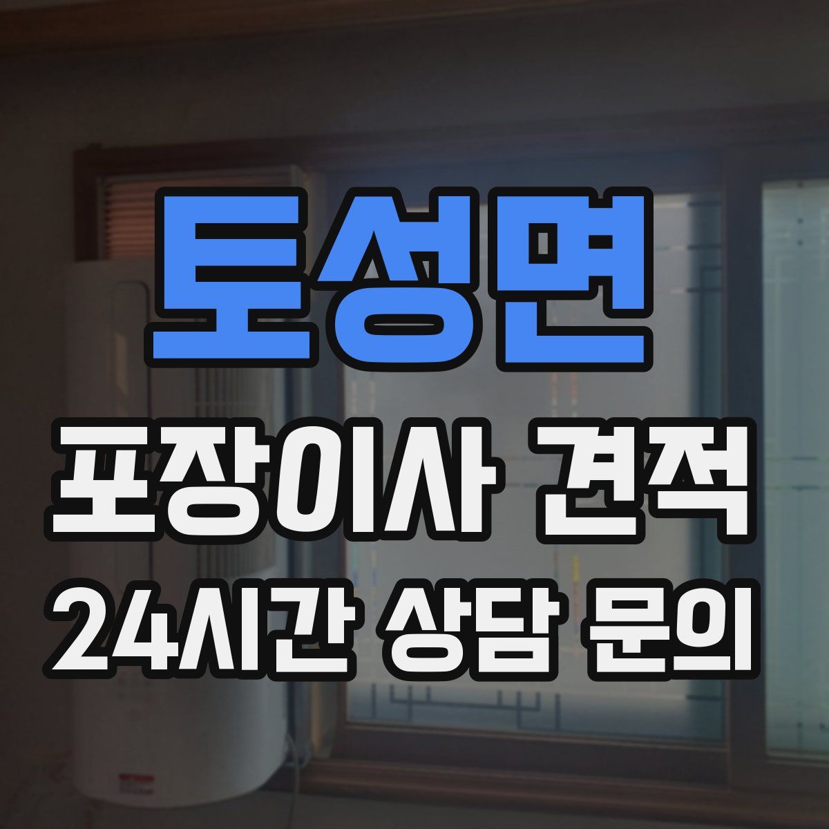 토성면 포장이사 견적
