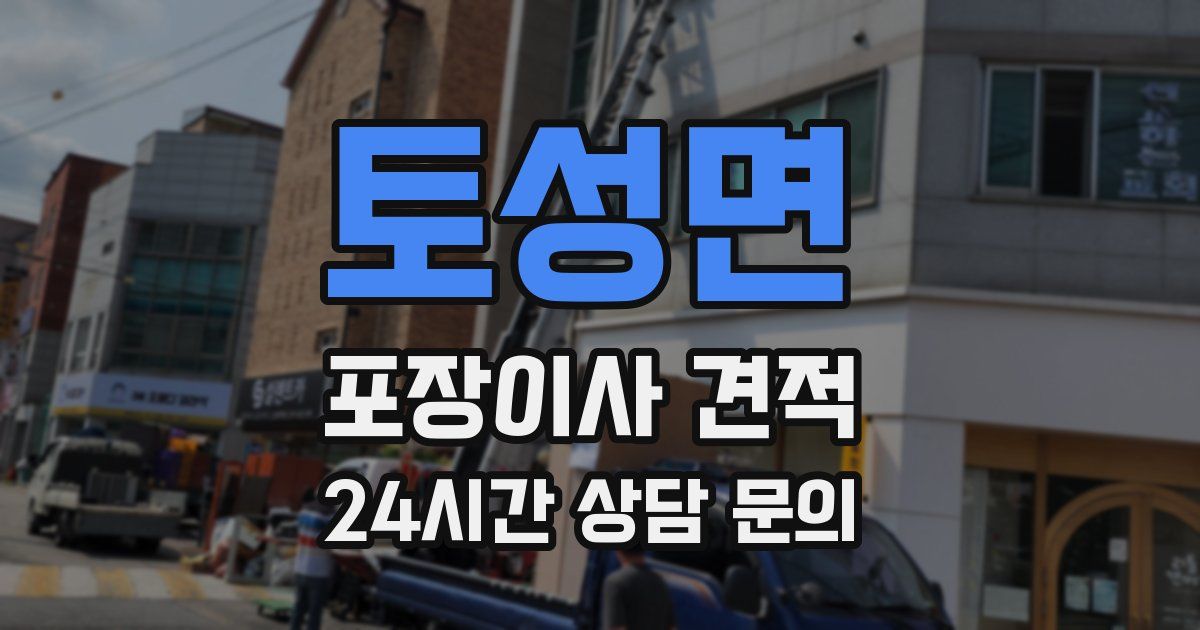 토성면 포장이사 견적