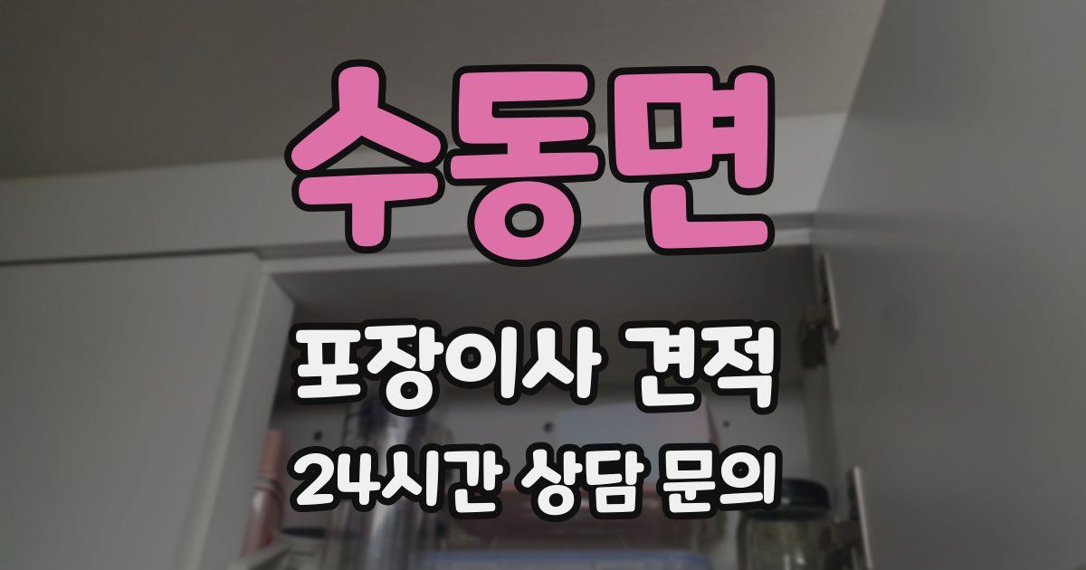 수동면 포장이사 견적