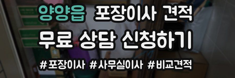 양양읍 포장이사 견적