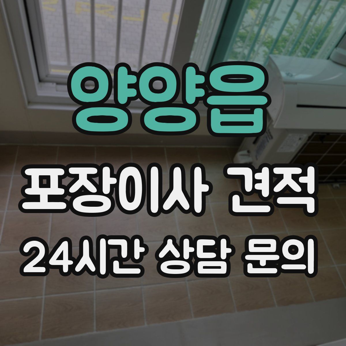 양양읍 포장이사 견적