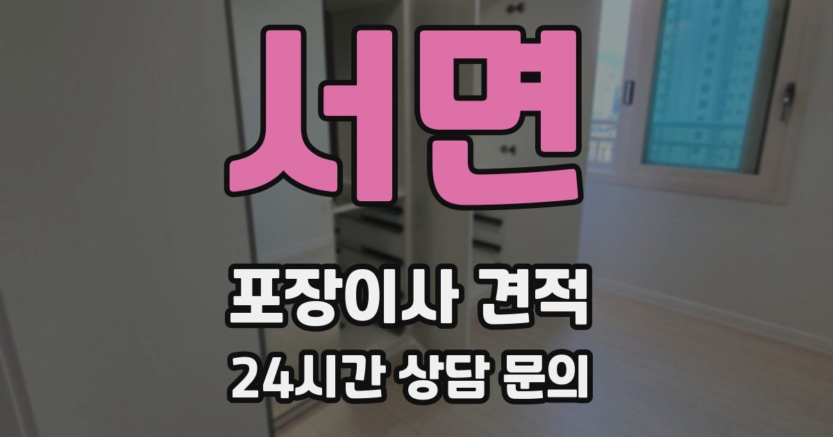 서면 포장이사 견적