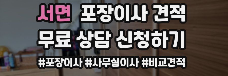 서면 포장이사 견적