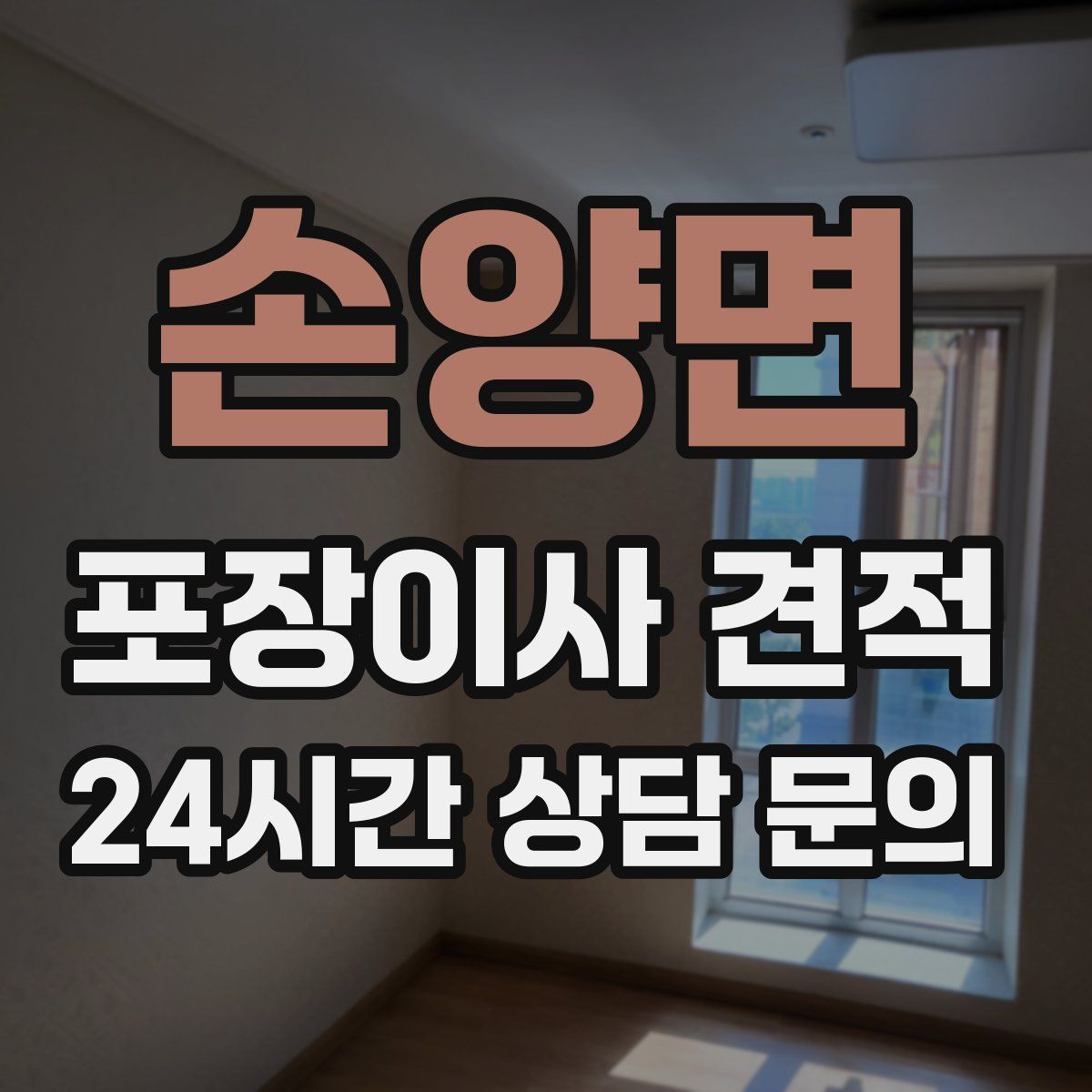 손양면 포장이사 견적