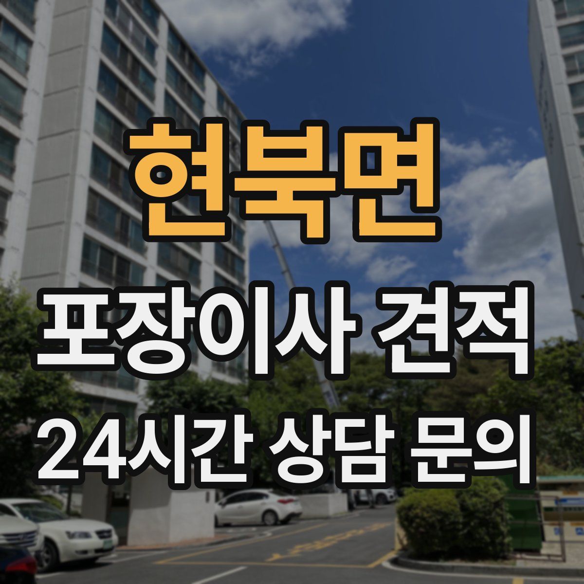 현북면 포장이사 견적
