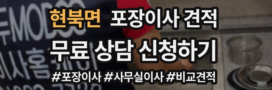 현북면 포장이사 견적