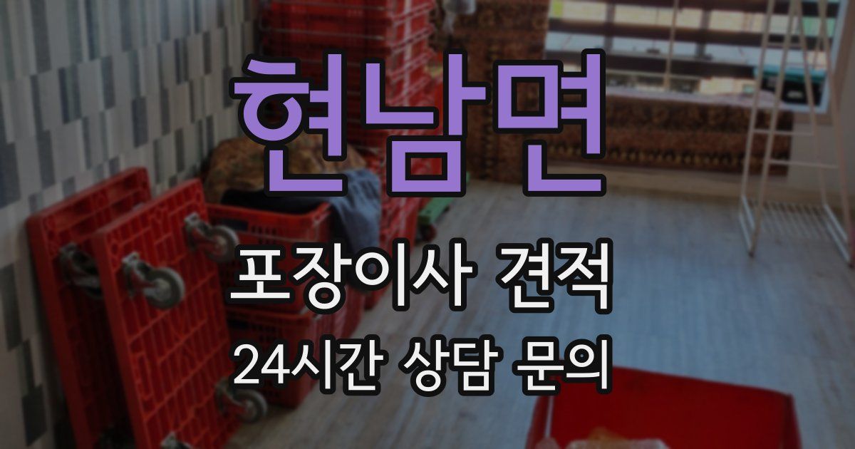 현남면 포장이사 견적