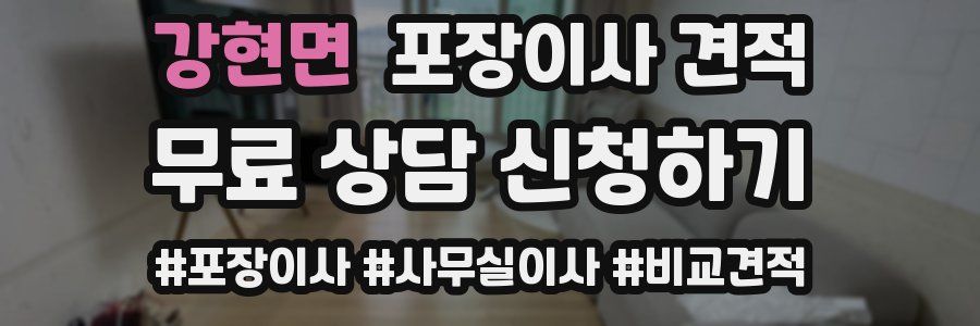 강현면 포장이사 견적