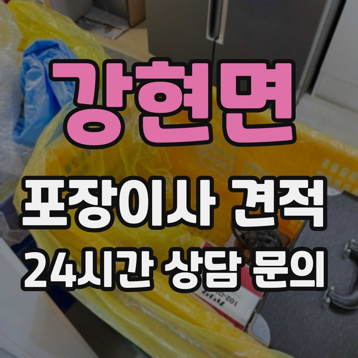 강현면 포장이사 견적