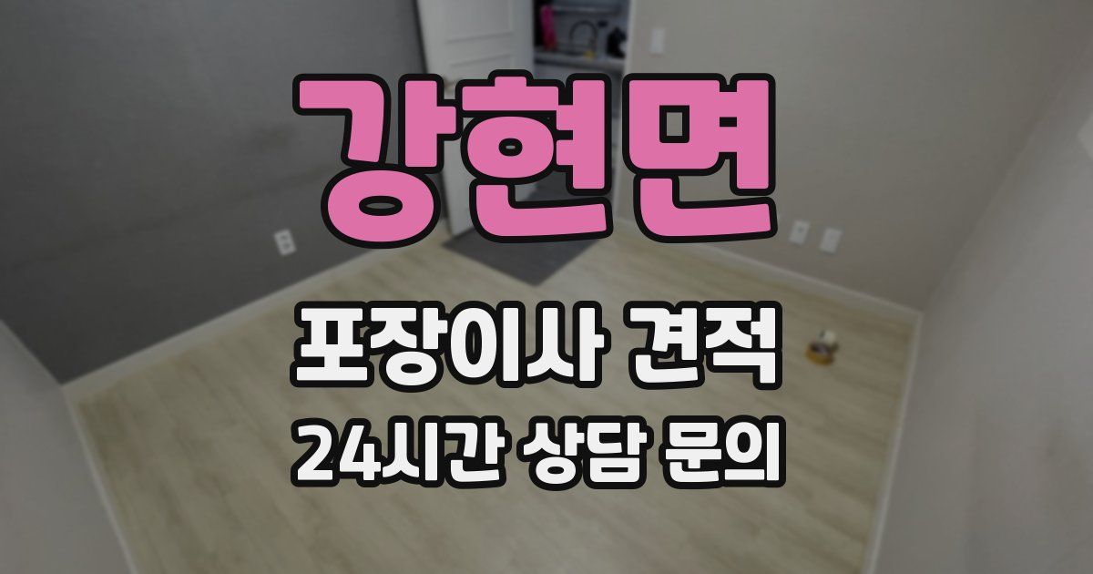 강현면 포장이사 견적