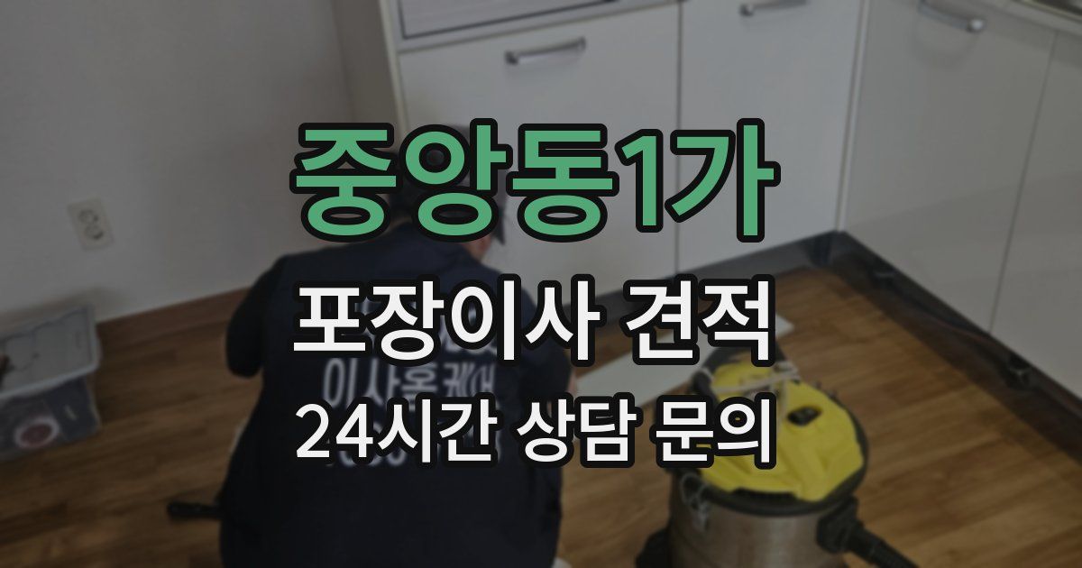 중앙동1가 포장이사 견적