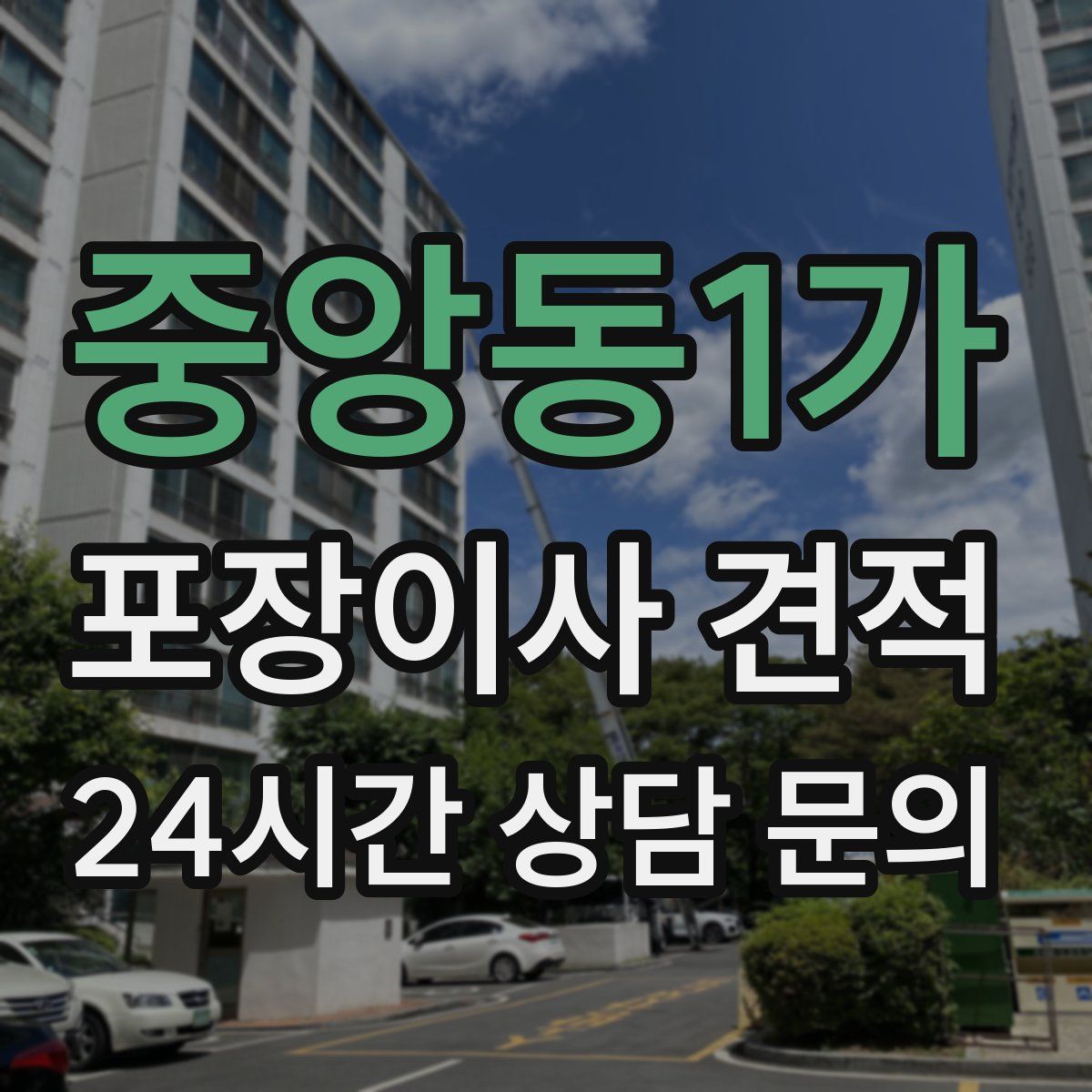 중앙동1가 포장이사 견적