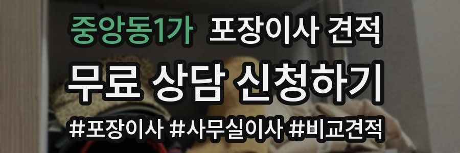 중앙동1가 포장이사 견적