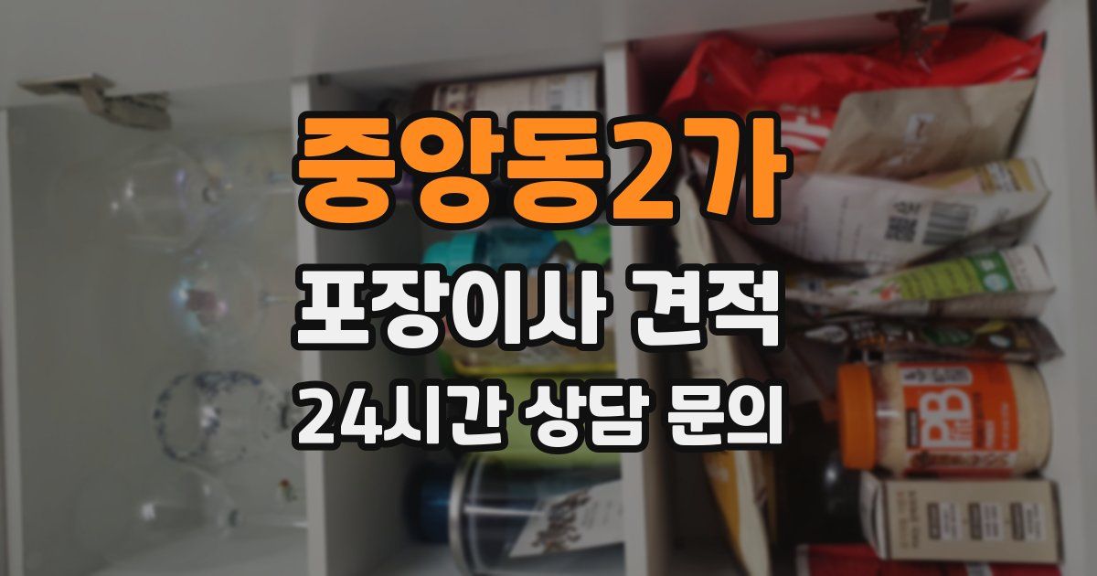 중앙동2가 포장이사 견적