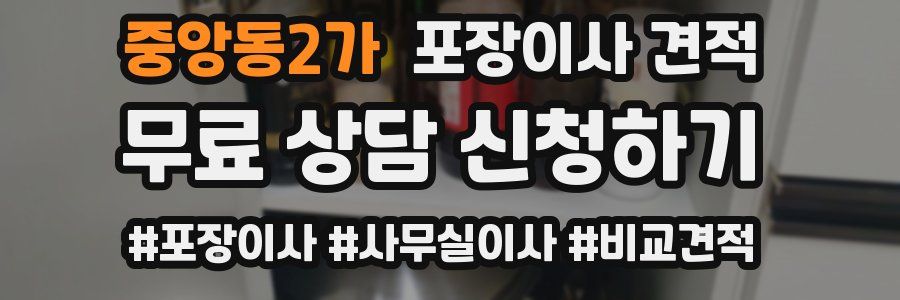 중앙동2가 포장이사 견적