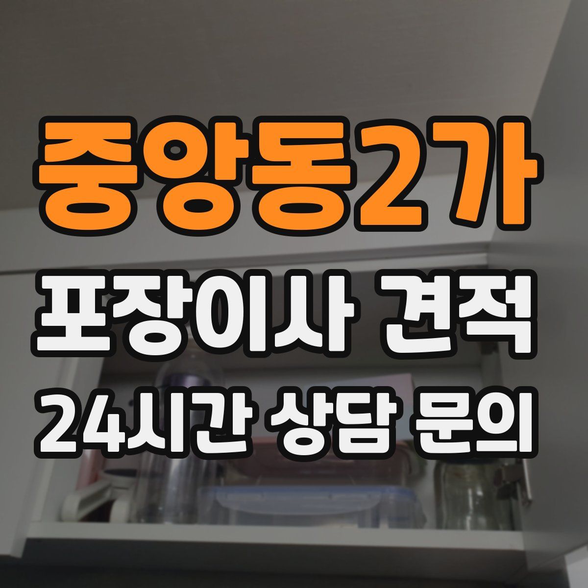 중앙동2가 포장이사 견적