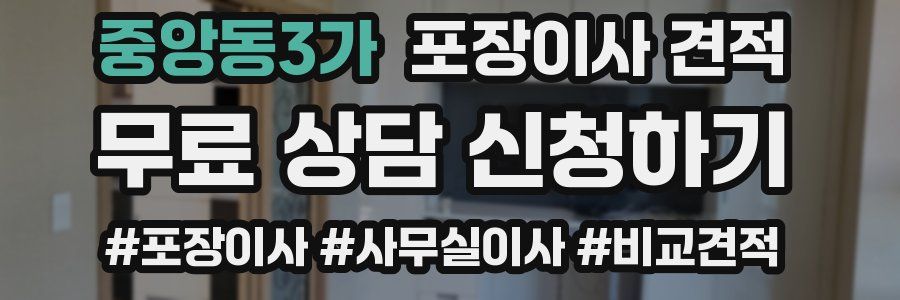 중앙동3가 포장이사 견적