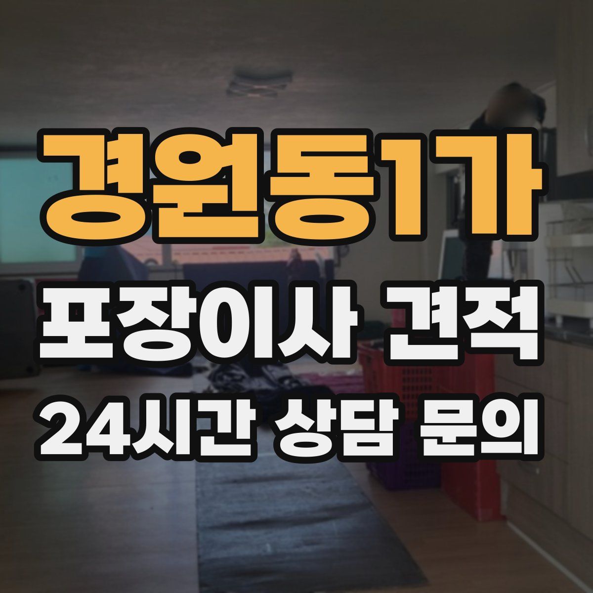 경원동1가 포장이사 견적