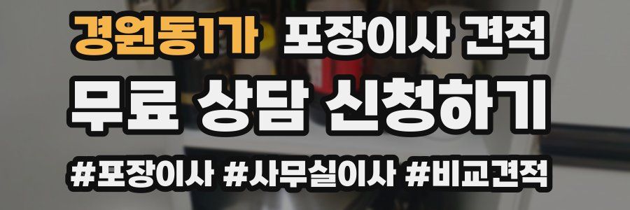 경원동1가 포장이사 견적