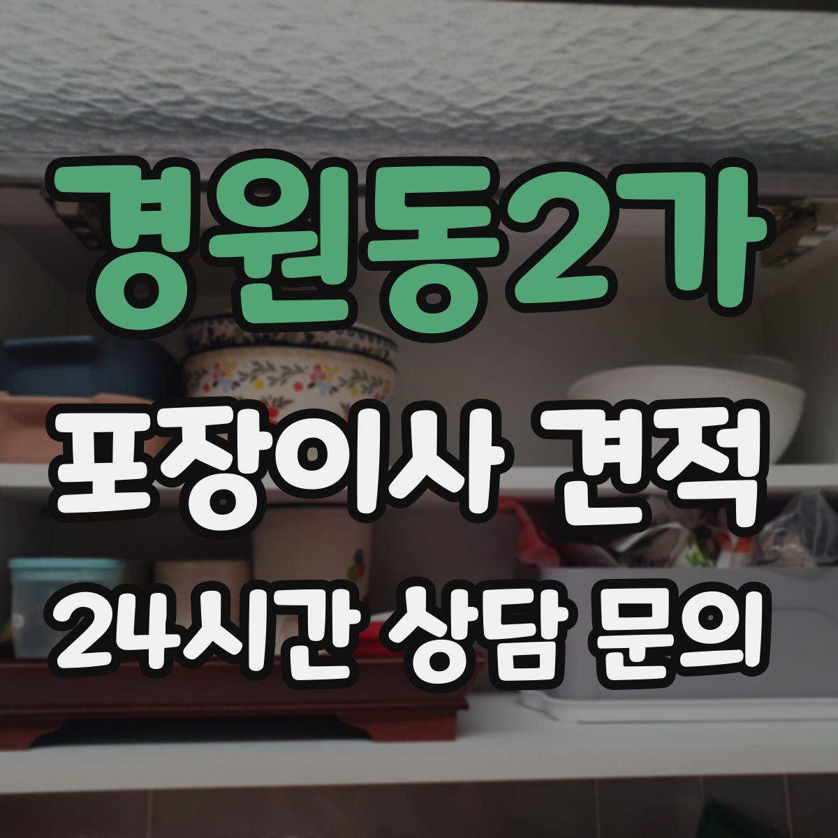 경원동2가 포장이사 견적