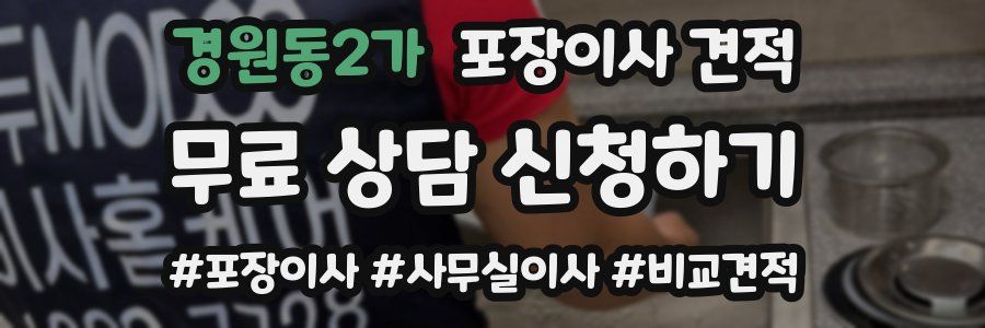 경원동2가 포장이사 견적