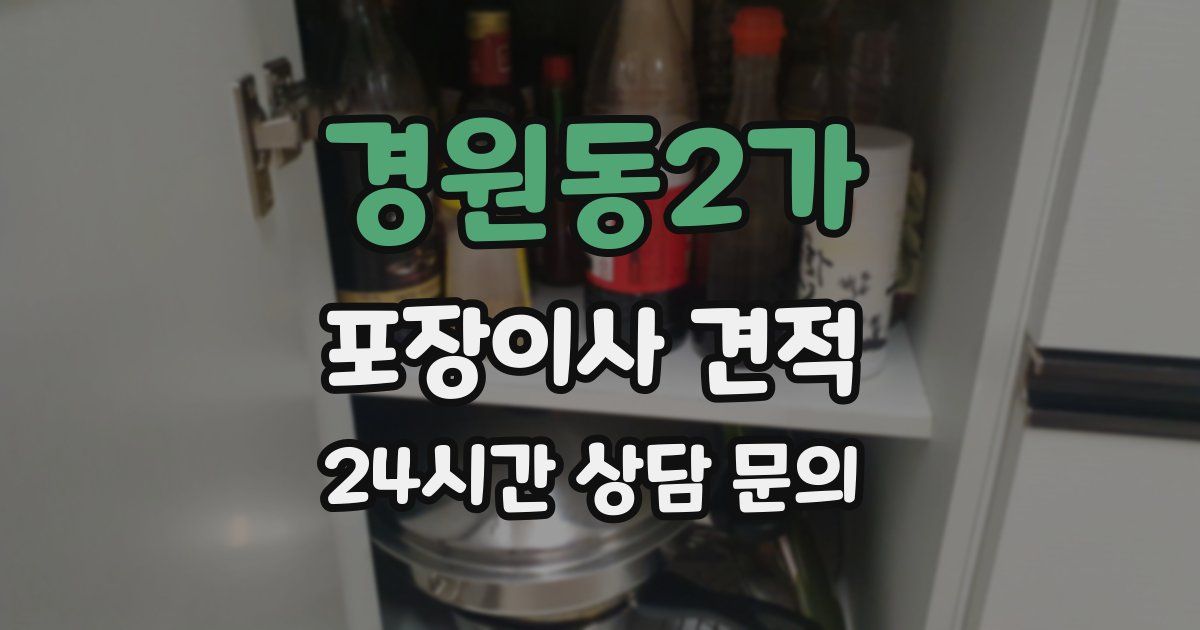 경원동2가 포장이사 견적