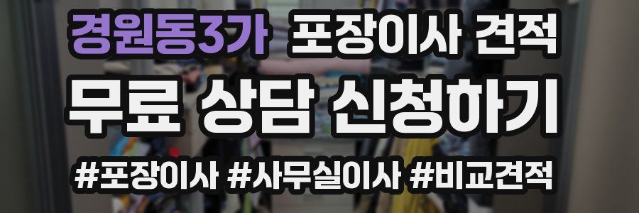 경원동3가 포장이사 견적